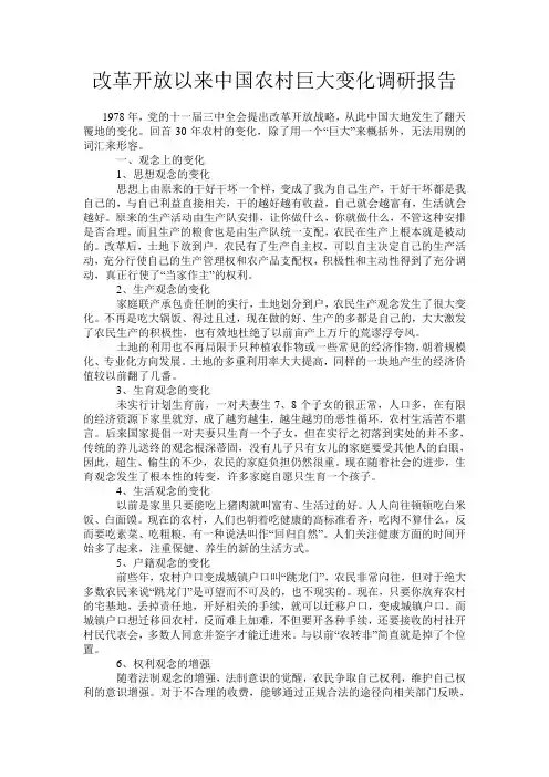 改革开放以来中国农村巨大变化调研报告