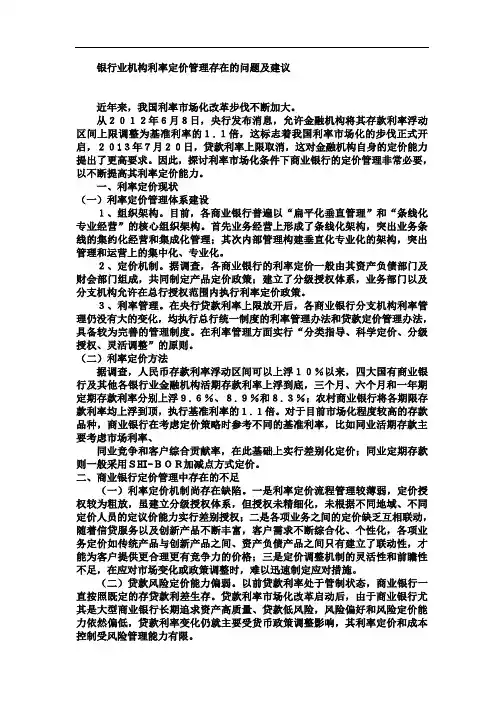银行业机构利率定价管理存在的问题及建议