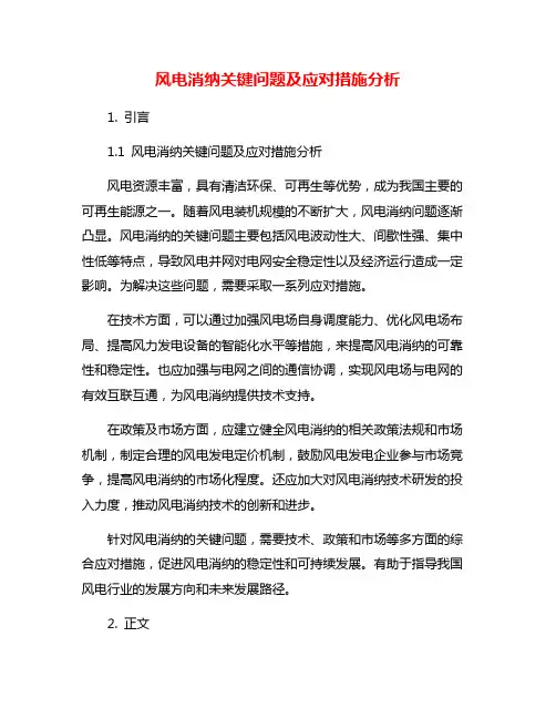 风电消纳关键问题及应对措施分析