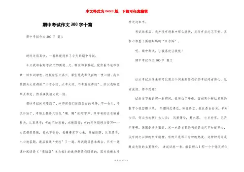 期中考试作文300字十篇