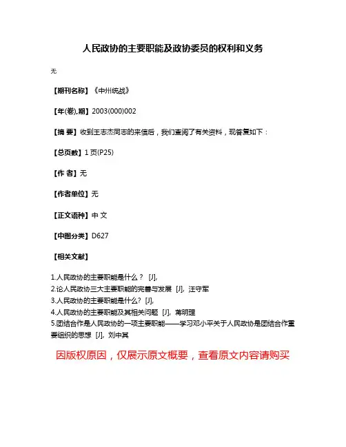 人民政协的主要职能及政协委员的权利和义务