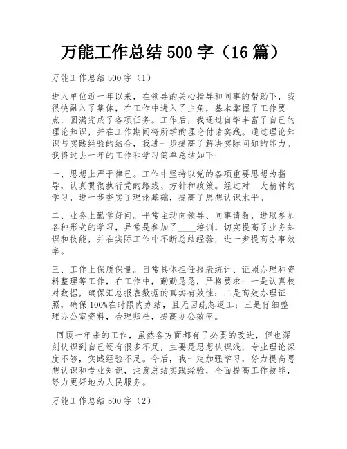 万能工作总结500字(16篇) 
