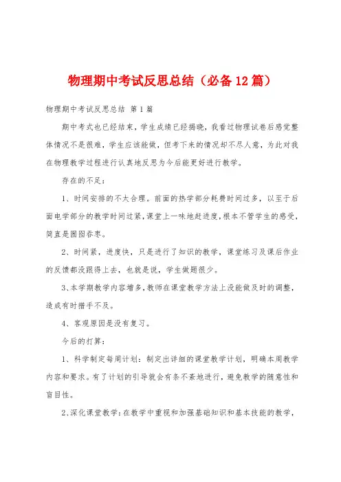 物理期中考试反思总结(必备12篇)