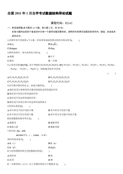全国自学考试数据结构导论试题及答案(4套)