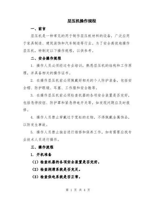 层压机操作规程