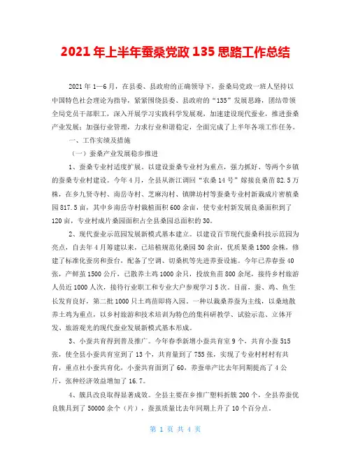 2021年上半年蚕桑党政135思路工作总结