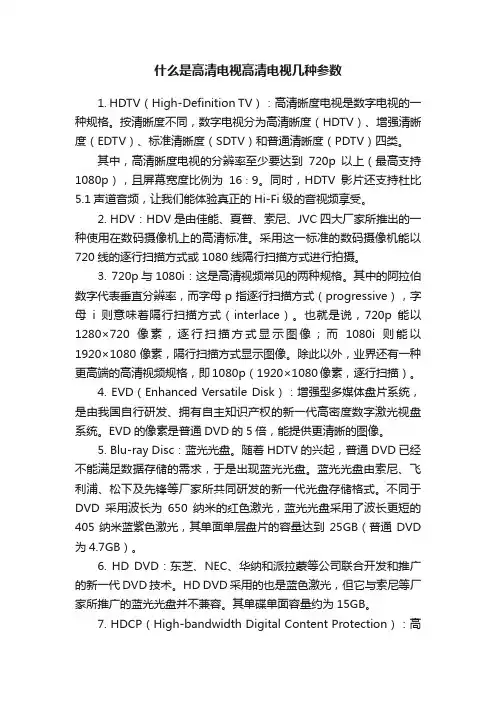什么是高清电视高清电视几种参数