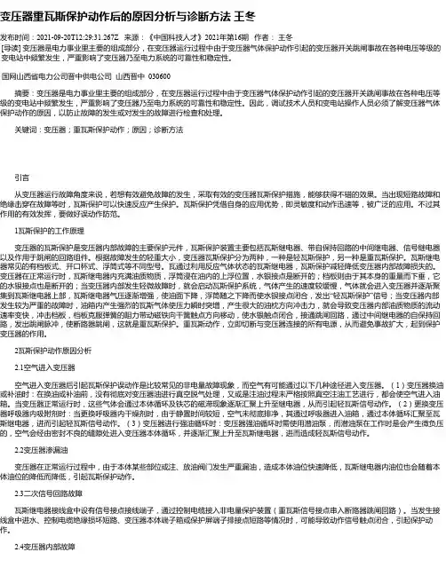 变压器重瓦斯保护动作后的原因分析与诊断方法王冬