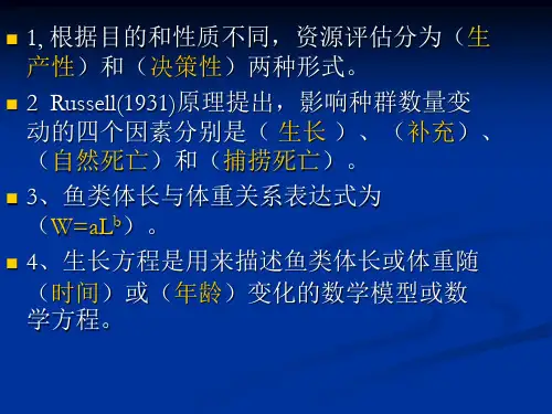 渔业资源评估期末考试