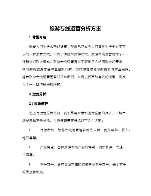 旅游专线运营分析方案