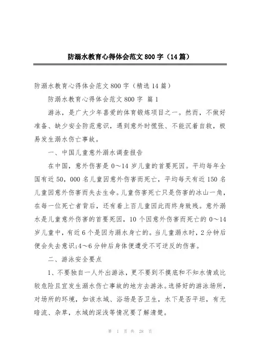防溺水教育心得体会范文800字(14篇)