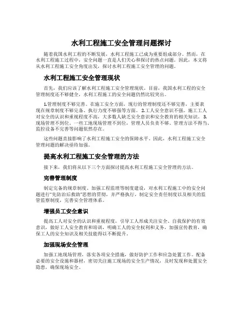 水利工程施工安全管理问题探讨