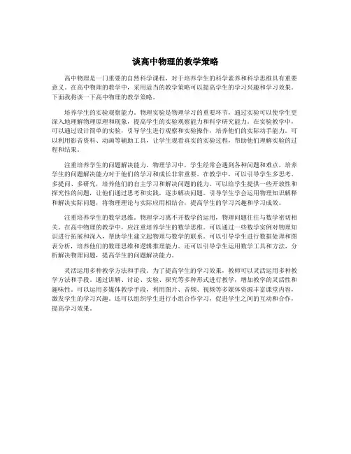谈高中物理的教学策略