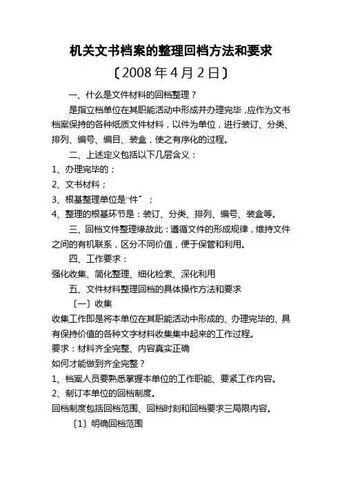 机关文书档案的整理归档方法和要求