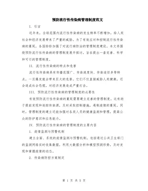 预防流行性传染病管理制度范文（二篇）
