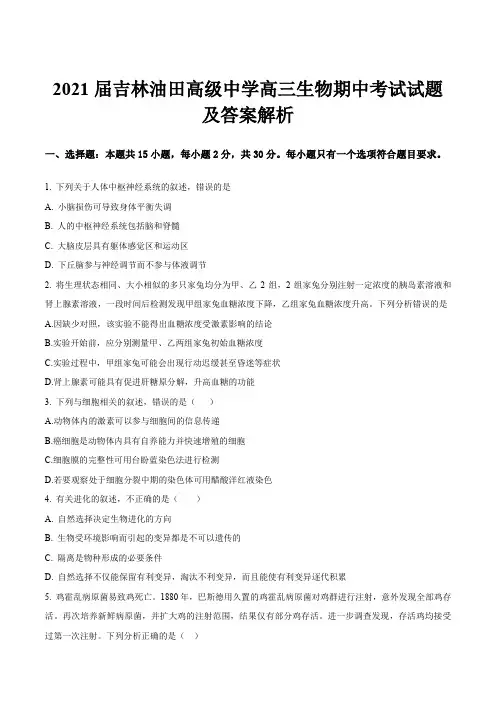2021届吉林油田高级中学高三生物期中考试试题及答案解析