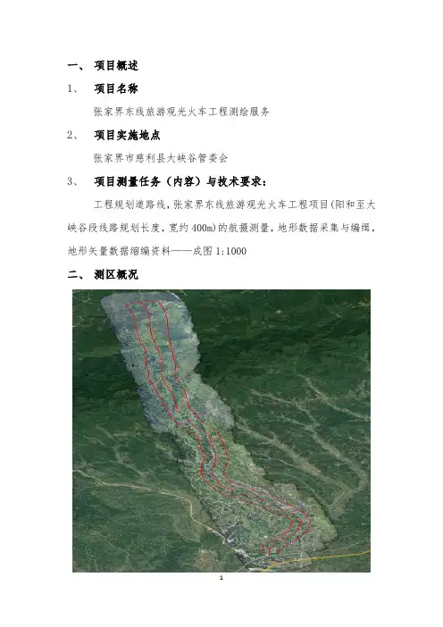 航测技术设计书(范本)30680