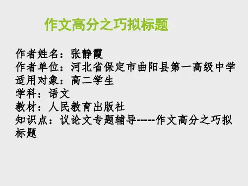 作文高分之巧拟标题