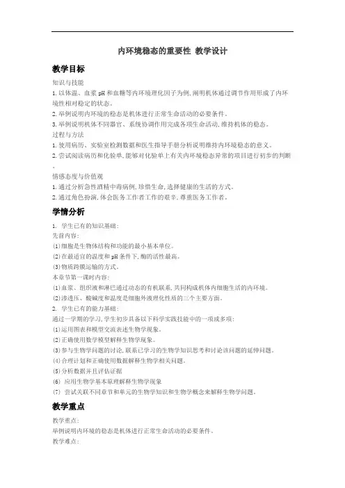 高中生物人教版必修3第1章第2节 内环境稳态的重要性 教学设计