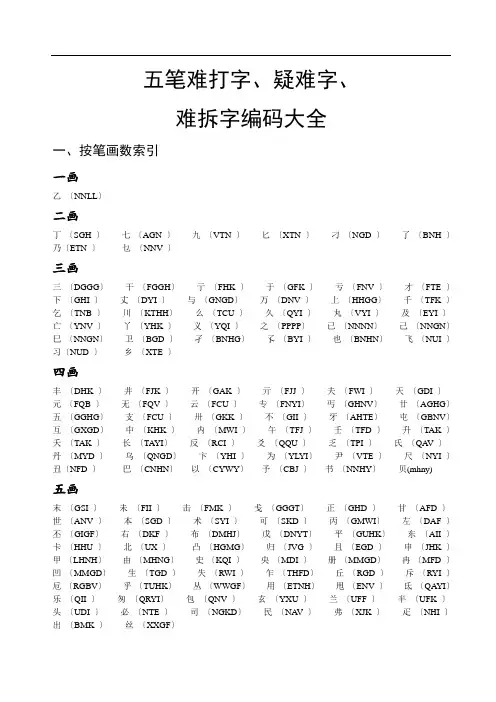 五笔难打字、疑难字、难拆字编码大全(大汇总)