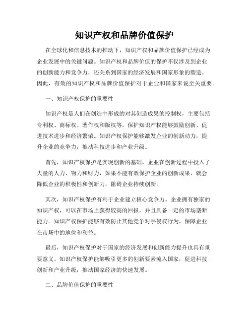 知识产权和品牌价值保护