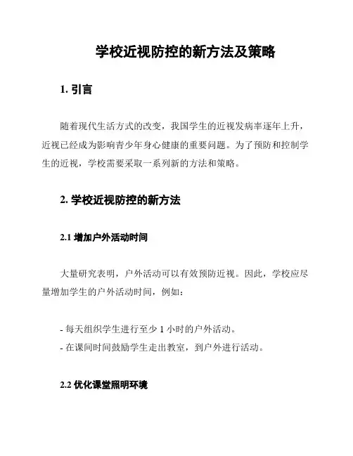 学校近视防控的新方法及策略