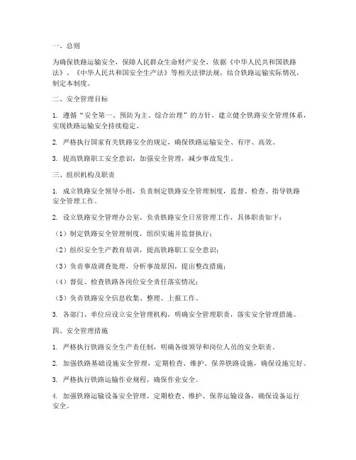铁路相关安全管理制度