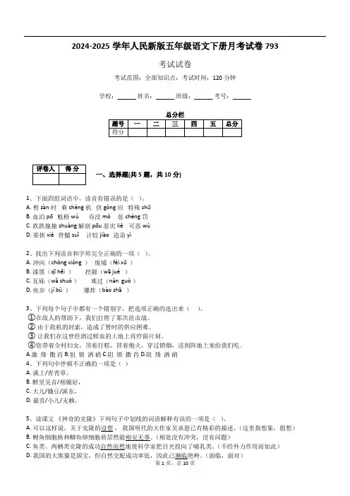 2024-2025学年人民新版五年级语文下册月考试卷793