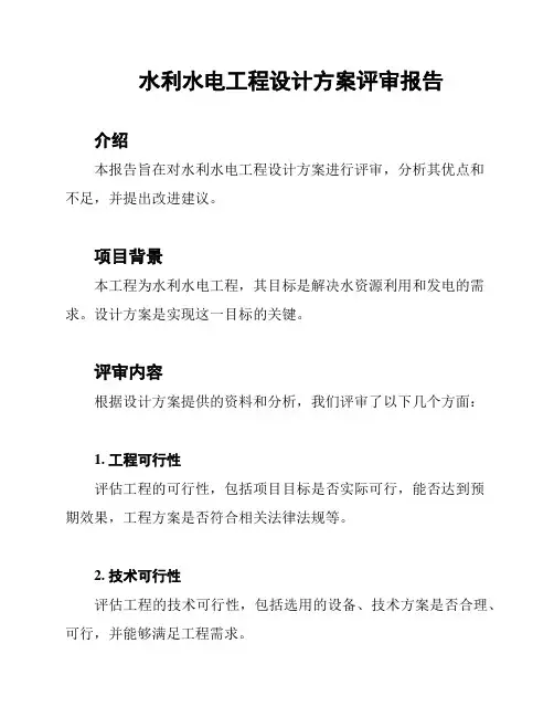 水利水电工程设计方案评审报告