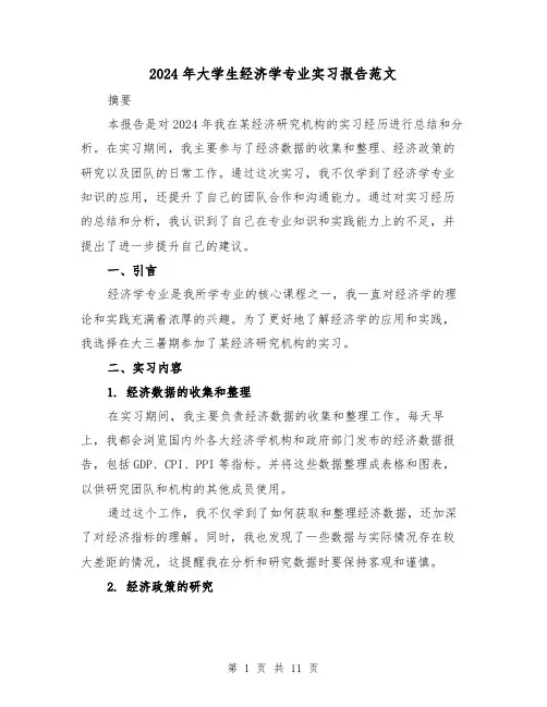 2024年大学生经济学专业实习报告范文（3篇）