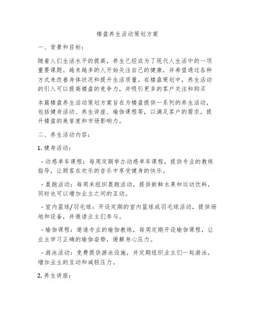 楼盘养生活动策划方案