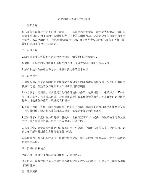 科技制作创新活动方案策划