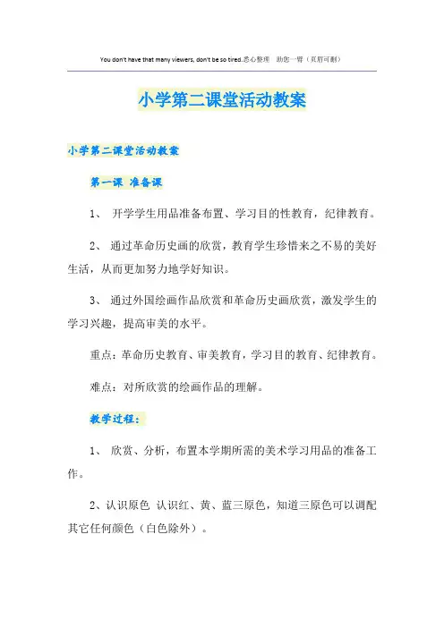 小学第二课堂活动教案