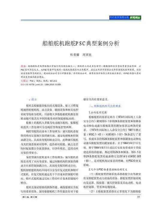 船舶舵机跑舵PSC典型案例分析