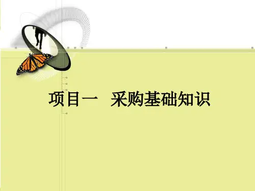 采购基础知识培训课件