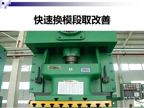 快速换模改善实战培训教材(附：案例+表格)