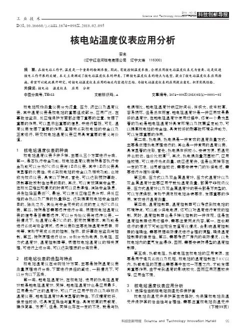 核电站温度仪表应用分析