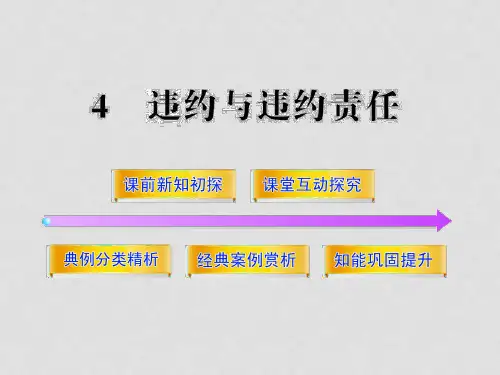 高中政治 3.4违约与违约责任课件4 新人教版选修5