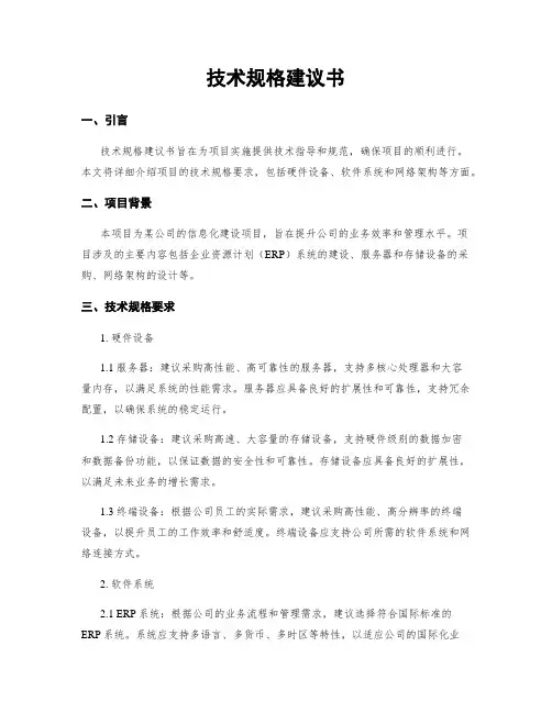 技术规格建议书
