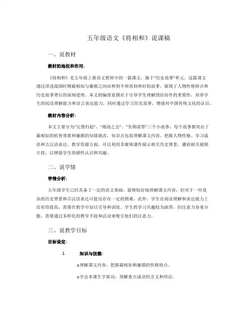 五年级语文《将相和》说课稿