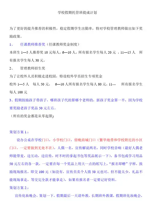 【托管薪资方案】学校假期托管班提成计划