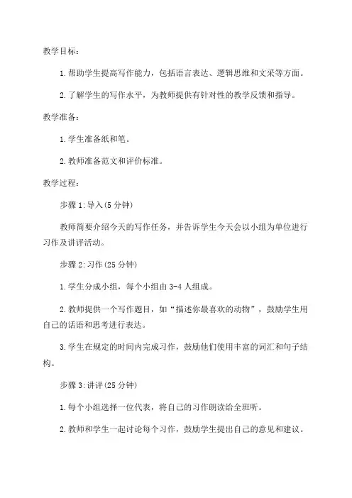 六年级习作及讲评教案