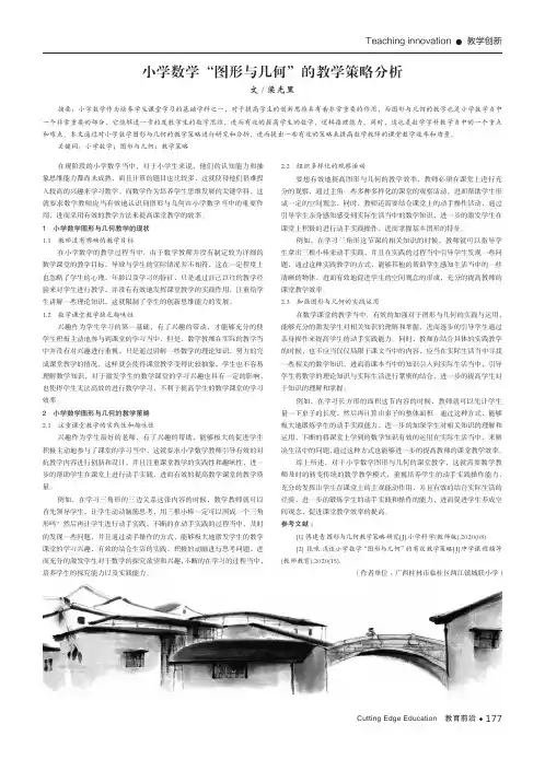 小学数学“图形与几何”的教学策略分析
