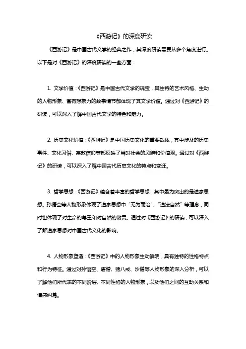 《西游记》的深度研读
