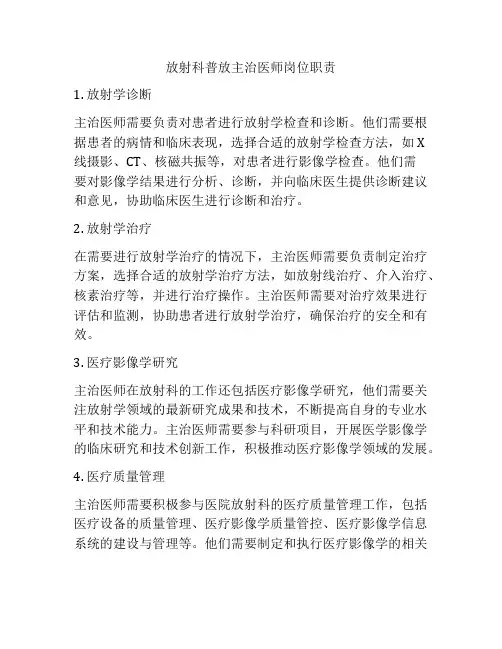 放射科普放主治医师岗位职责