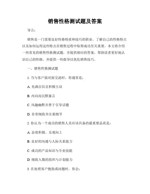 销售性格测试题及答案