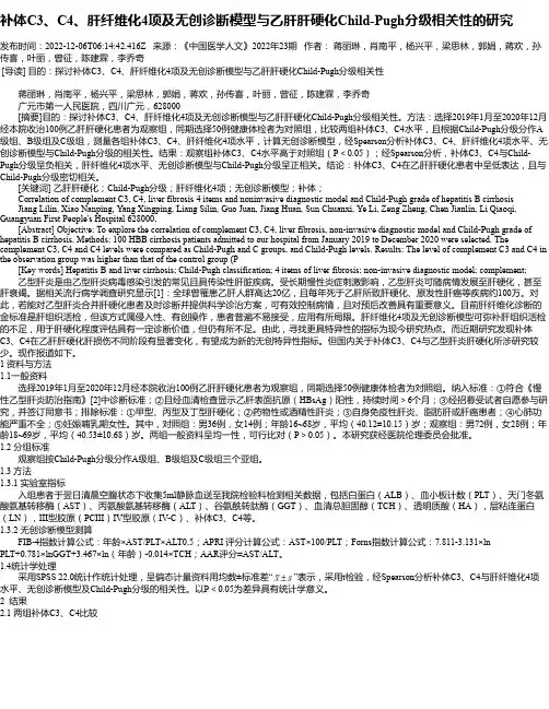 补体C3、C4、肝纤维化4项及无创诊断模型与乙肝肝硬化Child-Pugh分级相关性的研究