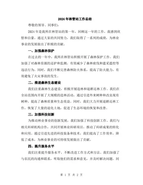 2024年林管站工作总结
