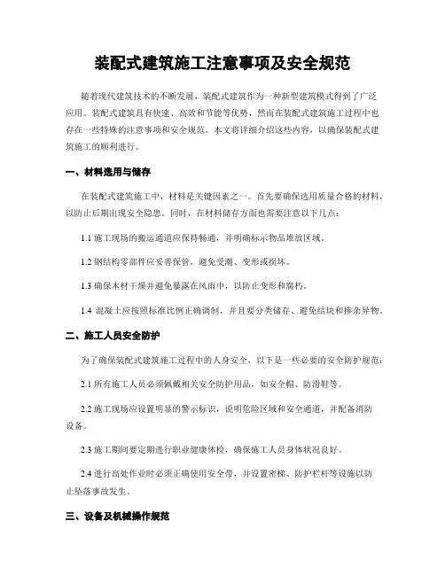 装配式建筑施工注意事项及安全规范