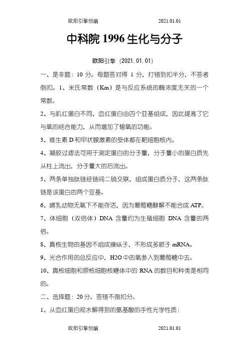 中科院生物化学与分子生物学历年考研真题(1996年-)之欧阳引擎创编